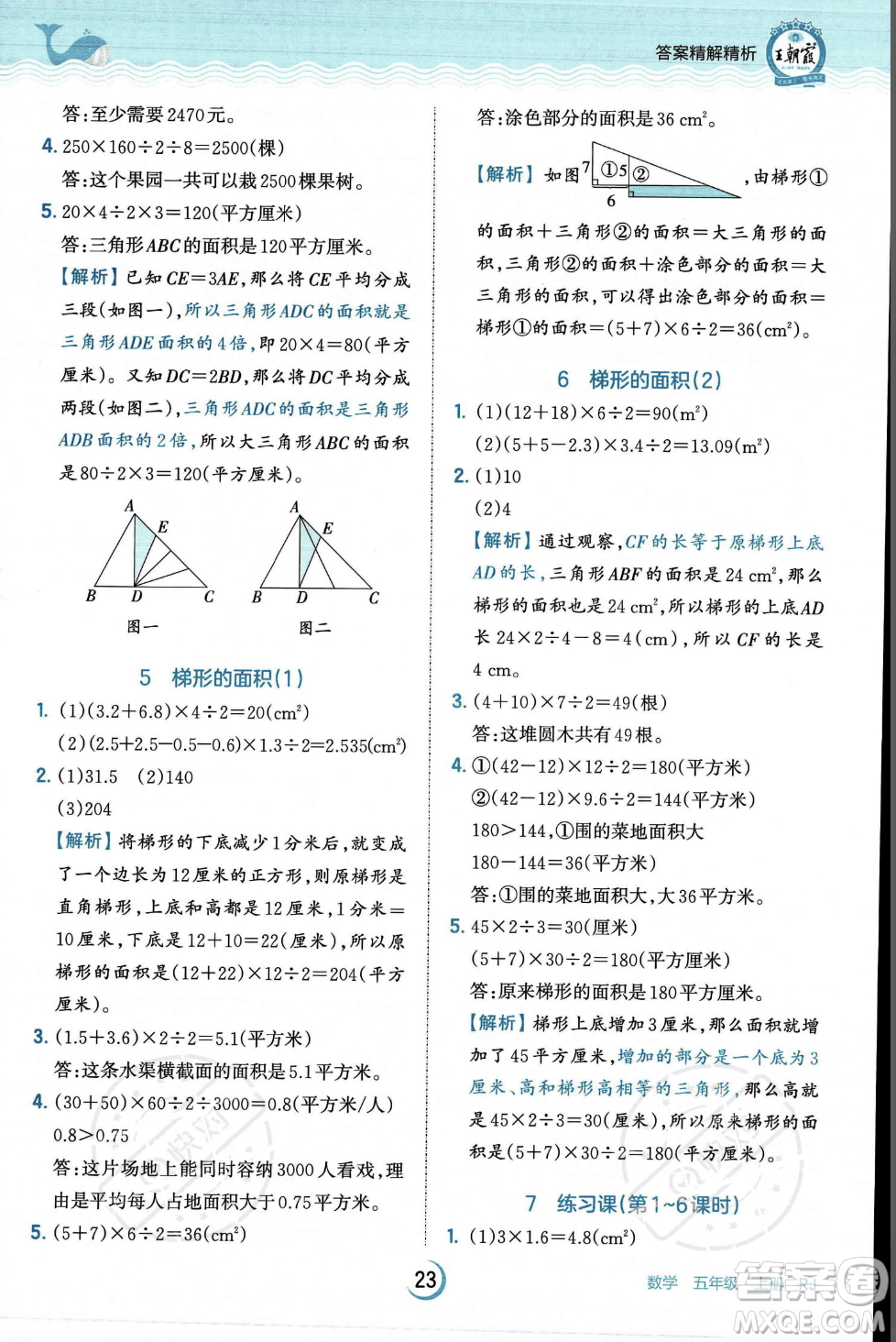 江西人民出版社2023年秋王朝霞德才兼?zhèn)渥鳂I(yè)創(chuàng)新設計五年級上冊數(shù)學人教版答案