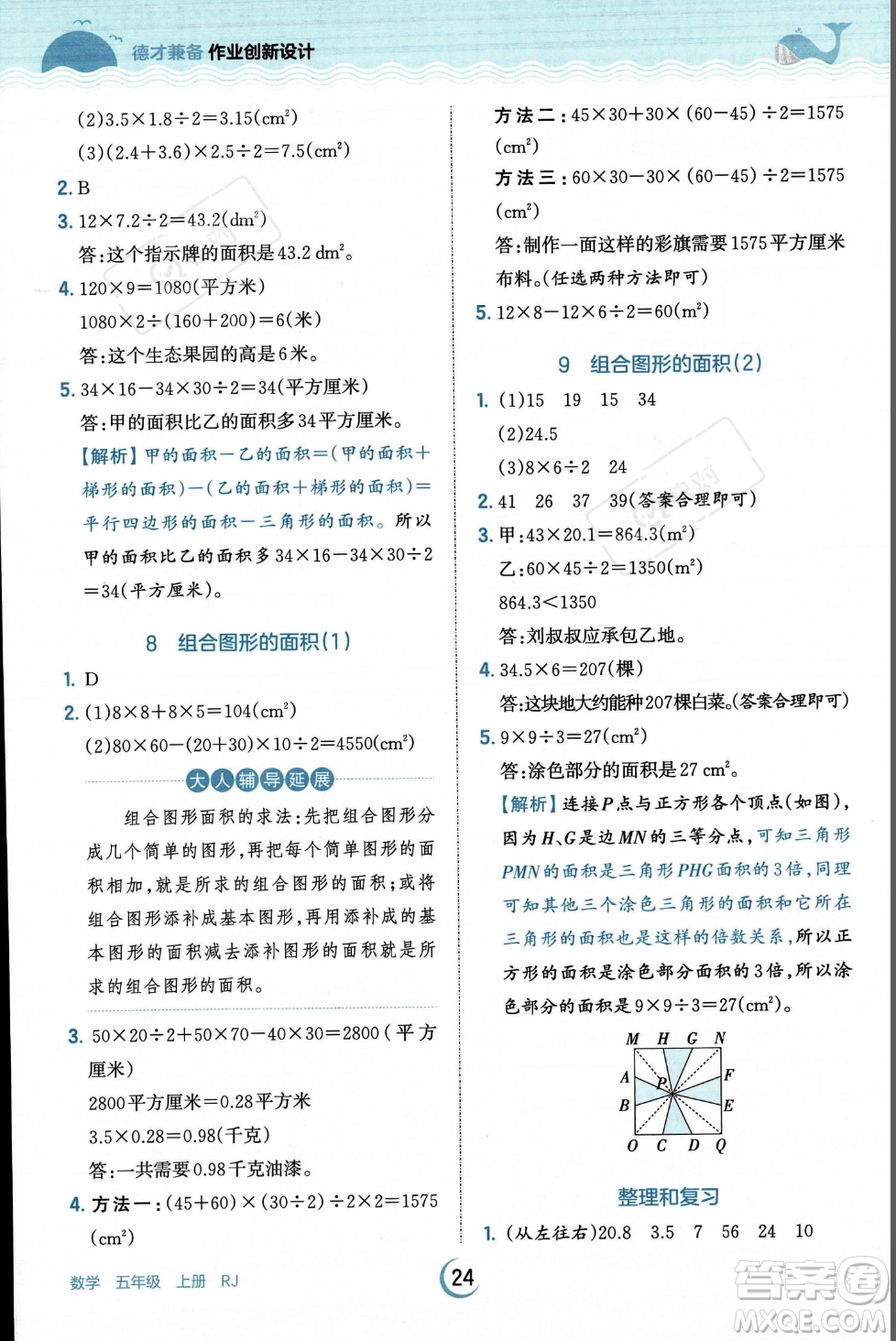 江西人民出版社2023年秋王朝霞德才兼?zhèn)渥鳂I(yè)創(chuàng)新設計五年級上冊數(shù)學人教版答案