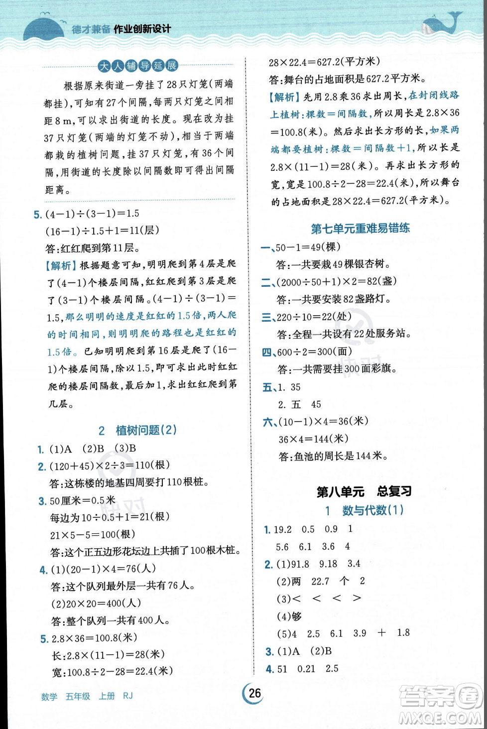 江西人民出版社2023年秋王朝霞德才兼?zhèn)渥鳂I(yè)創(chuàng)新設計五年級上冊數(shù)學人教版答案