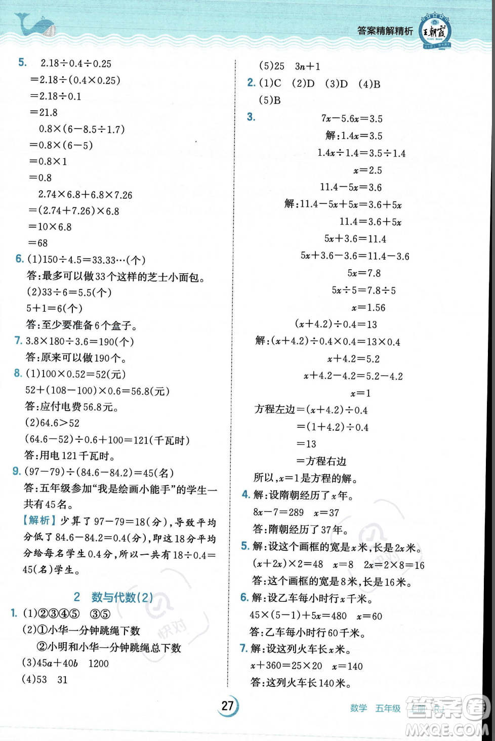 江西人民出版社2023年秋王朝霞德才兼?zhèn)渥鳂I(yè)創(chuàng)新設計五年級上冊數(shù)學人教版答案