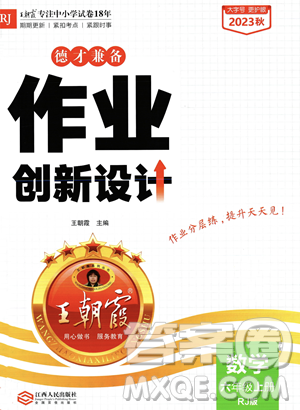 江西人民出版社2023年秋王朝霞德才兼?zhèn)渥鳂I(yè)創(chuàng)新設(shè)計(jì)六年級(jí)上冊(cè)數(shù)學(xué)人教版答案