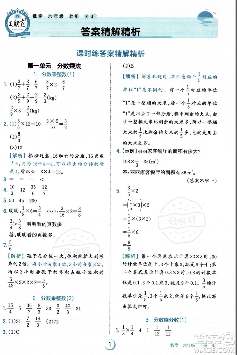 江西人民出版社2023年秋王朝霞德才兼?zhèn)渥鳂I(yè)創(chuàng)新設(shè)計(jì)六年級(jí)上冊(cè)數(shù)學(xué)人教版答案