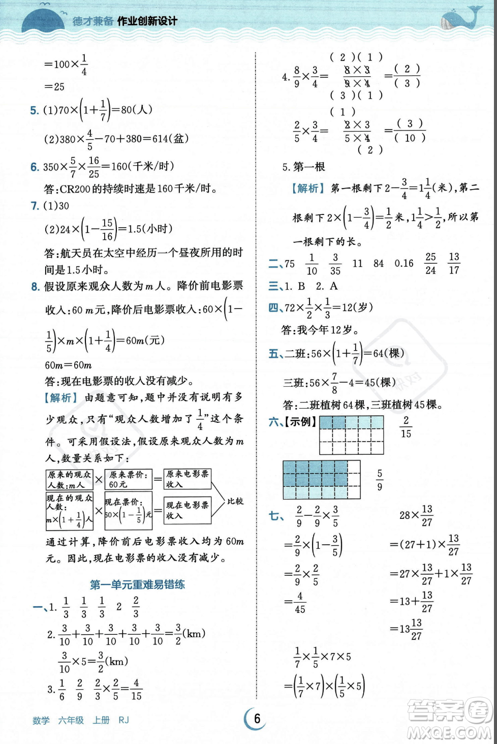 江西人民出版社2023年秋王朝霞德才兼?zhèn)渥鳂I(yè)創(chuàng)新設(shè)計(jì)六年級(jí)上冊(cè)數(shù)學(xué)人教版答案