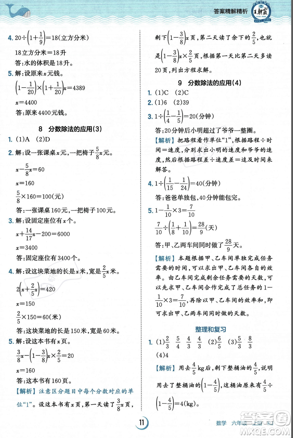 江西人民出版社2023年秋王朝霞德才兼?zhèn)渥鳂I(yè)創(chuàng)新設(shè)計(jì)六年級(jí)上冊(cè)數(shù)學(xué)人教版答案
