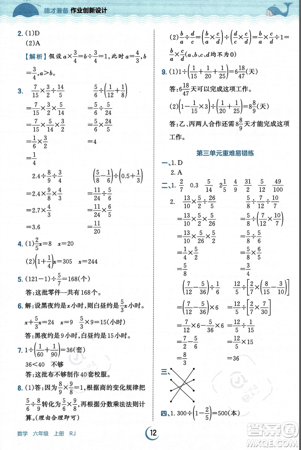 江西人民出版社2023年秋王朝霞德才兼?zhèn)渥鳂I(yè)創(chuàng)新設(shè)計(jì)六年級(jí)上冊(cè)數(shù)學(xué)人教版答案