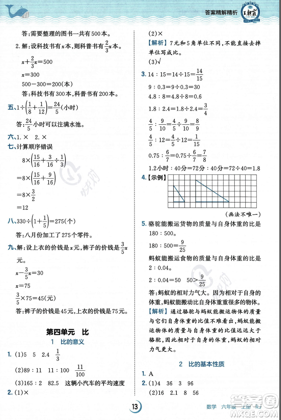 江西人民出版社2023年秋王朝霞德才兼?zhèn)渥鳂I(yè)創(chuàng)新設(shè)計(jì)六年級(jí)上冊(cè)數(shù)學(xué)人教版答案