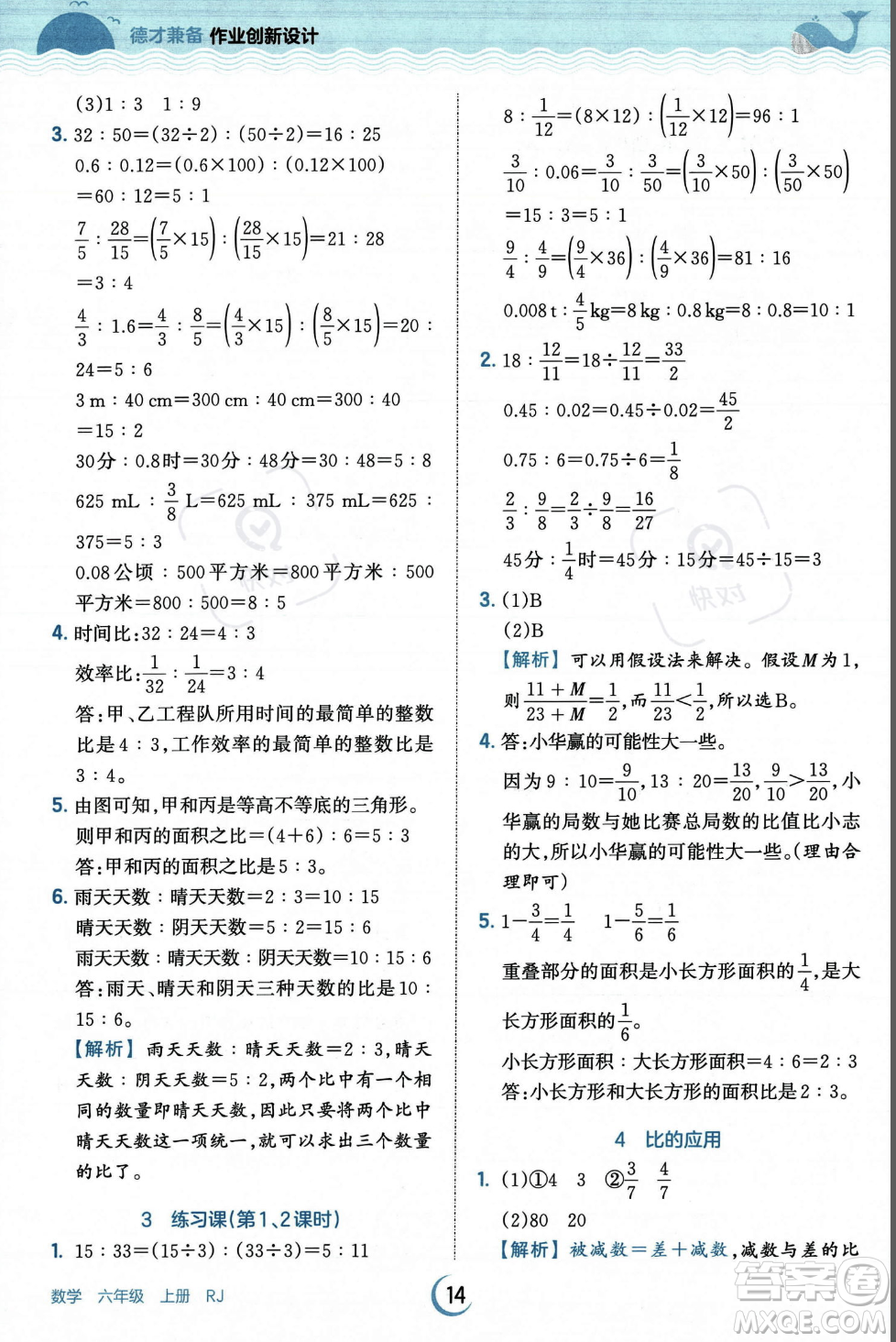 江西人民出版社2023年秋王朝霞德才兼?zhèn)渥鳂I(yè)創(chuàng)新設(shè)計(jì)六年級(jí)上冊(cè)數(shù)學(xué)人教版答案