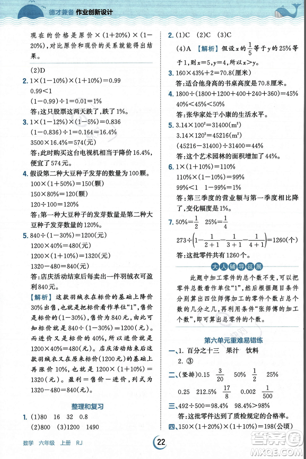 江西人民出版社2023年秋王朝霞德才兼?zhèn)渥鳂I(yè)創(chuàng)新設(shè)計(jì)六年級(jí)上冊(cè)數(shù)學(xué)人教版答案