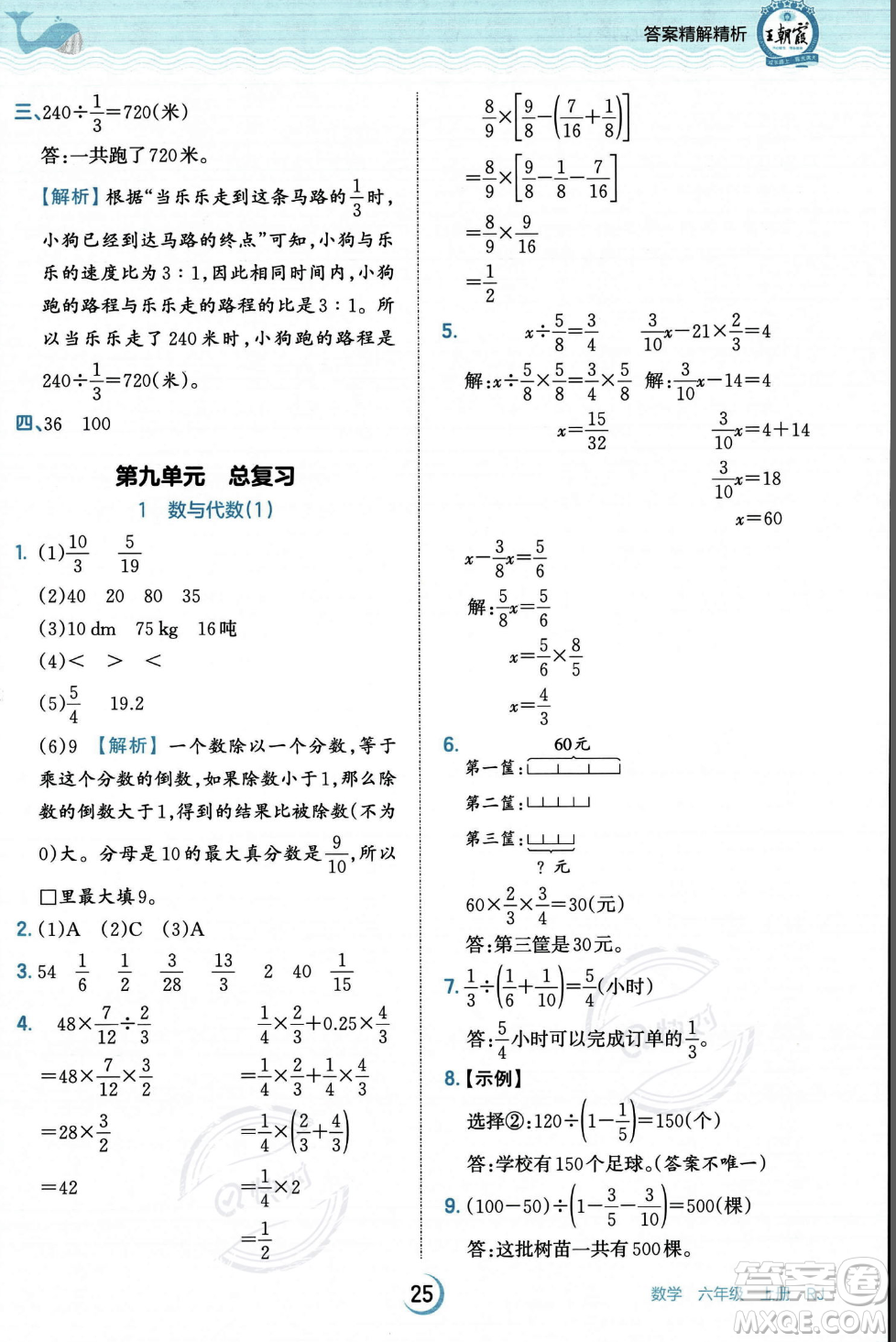 江西人民出版社2023年秋王朝霞德才兼?zhèn)渥鳂I(yè)創(chuàng)新設(shè)計(jì)六年級(jí)上冊(cè)數(shù)學(xué)人教版答案