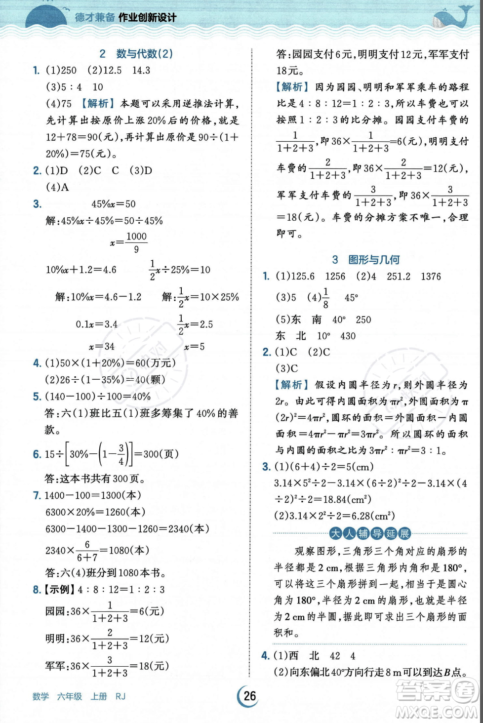 江西人民出版社2023年秋王朝霞德才兼?zhèn)渥鳂I(yè)創(chuàng)新設(shè)計(jì)六年級(jí)上冊(cè)數(shù)學(xué)人教版答案
