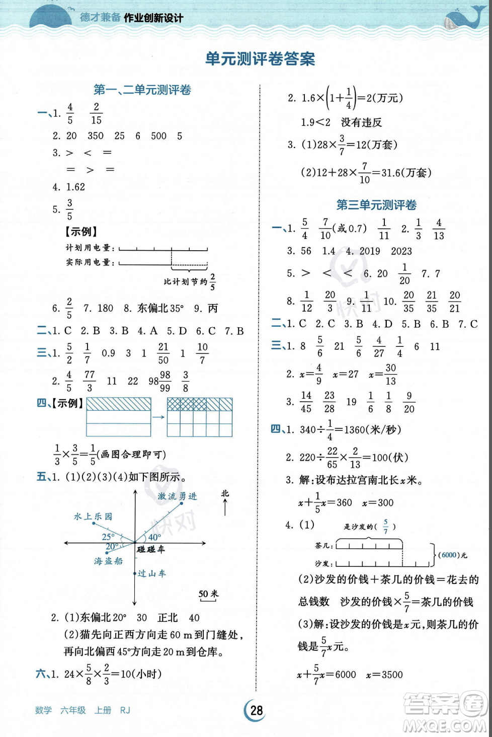 江西人民出版社2023年秋王朝霞德才兼?zhèn)渥鳂I(yè)創(chuàng)新設(shè)計(jì)六年級(jí)上冊(cè)數(shù)學(xué)人教版答案