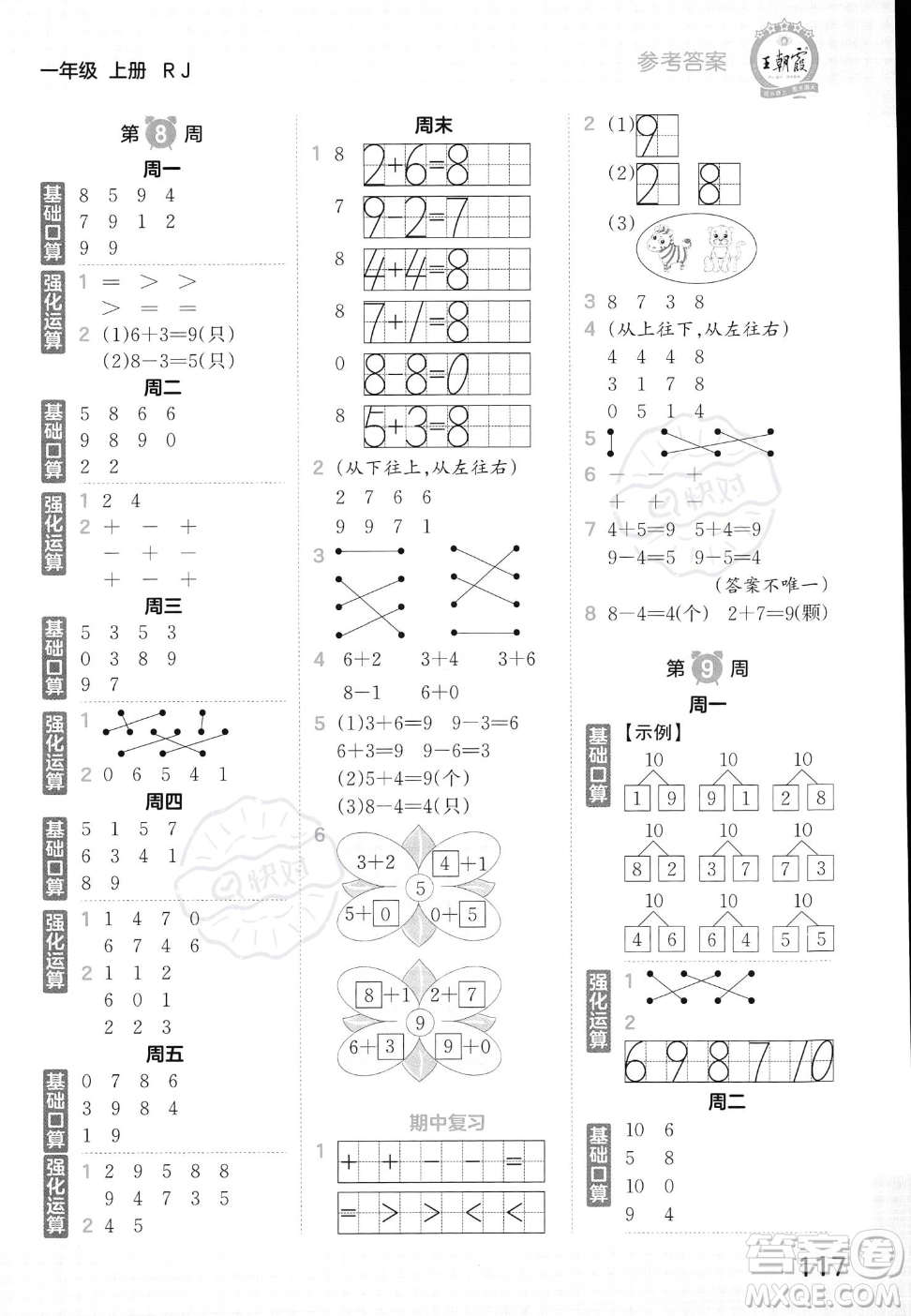 江西人民出版社2023年秋王朝霞口算小達人一年級上冊數(shù)學人教版答案
