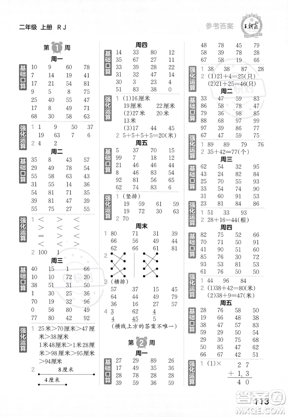 江西人民出版社2023年秋王朝霞口算小達人二年級上冊數(shù)學(xué)人教版答案