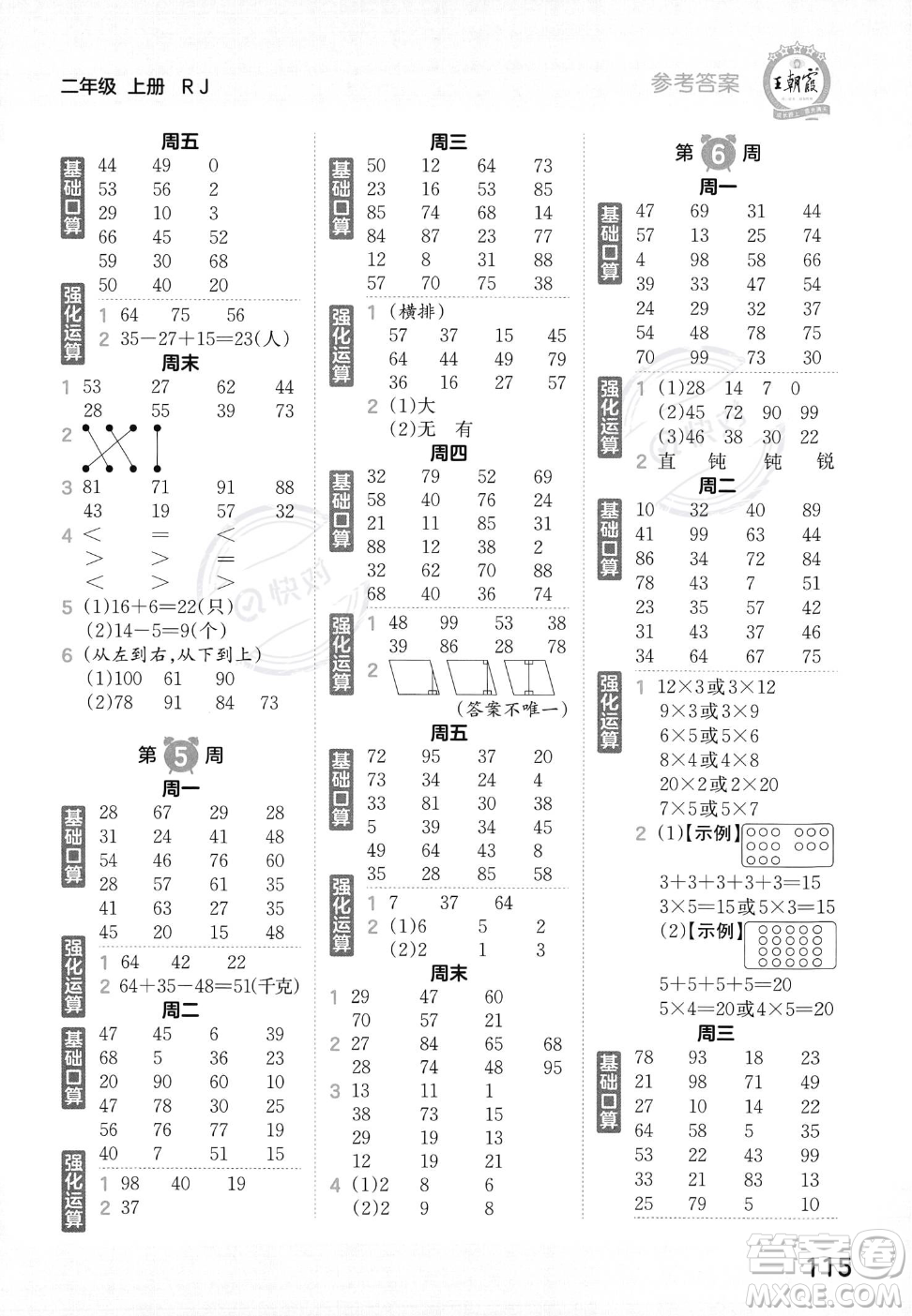 江西人民出版社2023年秋王朝霞口算小達人二年級上冊數(shù)學(xué)人教版答案