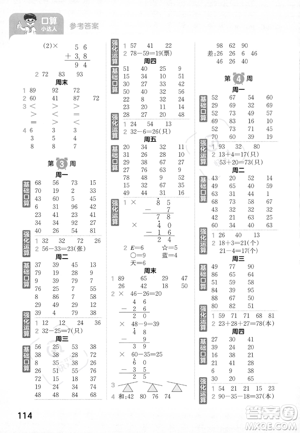 江西人民出版社2023年秋王朝霞口算小達人二年級上冊數(shù)學(xué)人教版答案