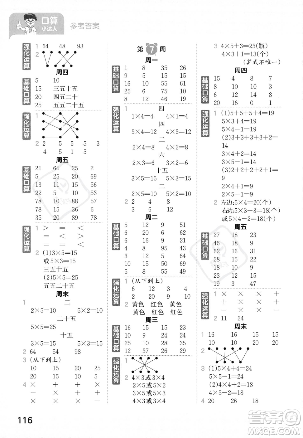 江西人民出版社2023年秋王朝霞口算小達人二年級上冊數(shù)學(xué)人教版答案