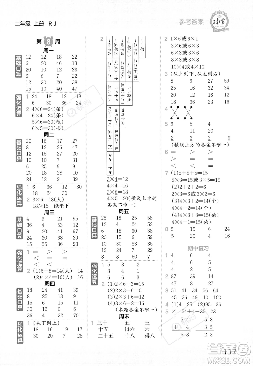 江西人民出版社2023年秋王朝霞口算小達人二年級上冊數(shù)學(xué)人教版答案