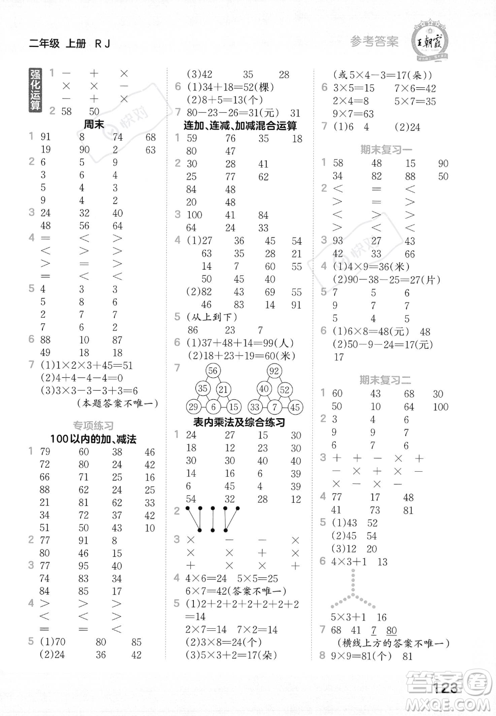 江西人民出版社2023年秋王朝霞口算小達人二年級上冊數(shù)學(xué)人教版答案
