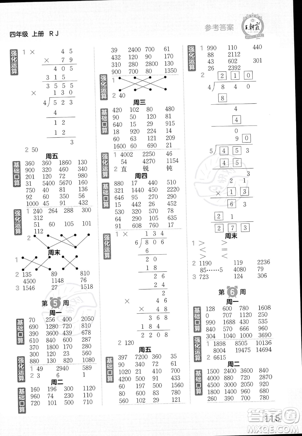 江西人民出版社2023年秋王朝霞口算小達人四年級上冊數(shù)學(xué)人教版答案