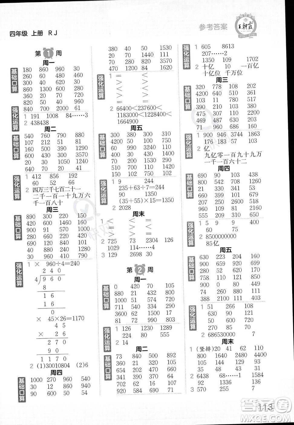 江西人民出版社2023年秋王朝霞口算小達人四年級上冊數(shù)學(xué)人教版答案