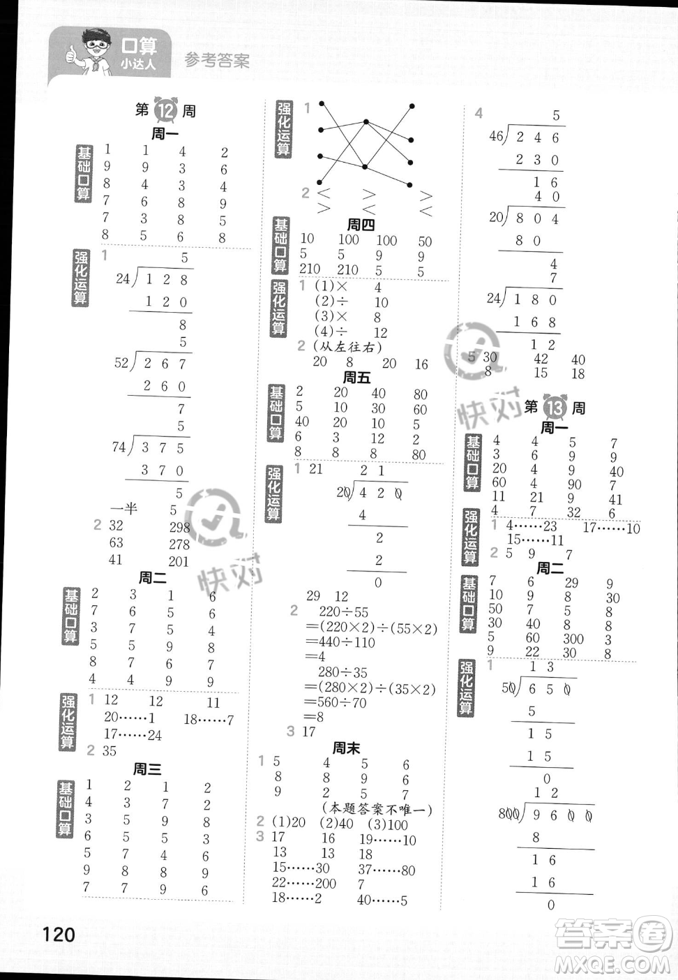 江西人民出版社2023年秋王朝霞口算小達人四年級上冊數(shù)學(xué)人教版答案