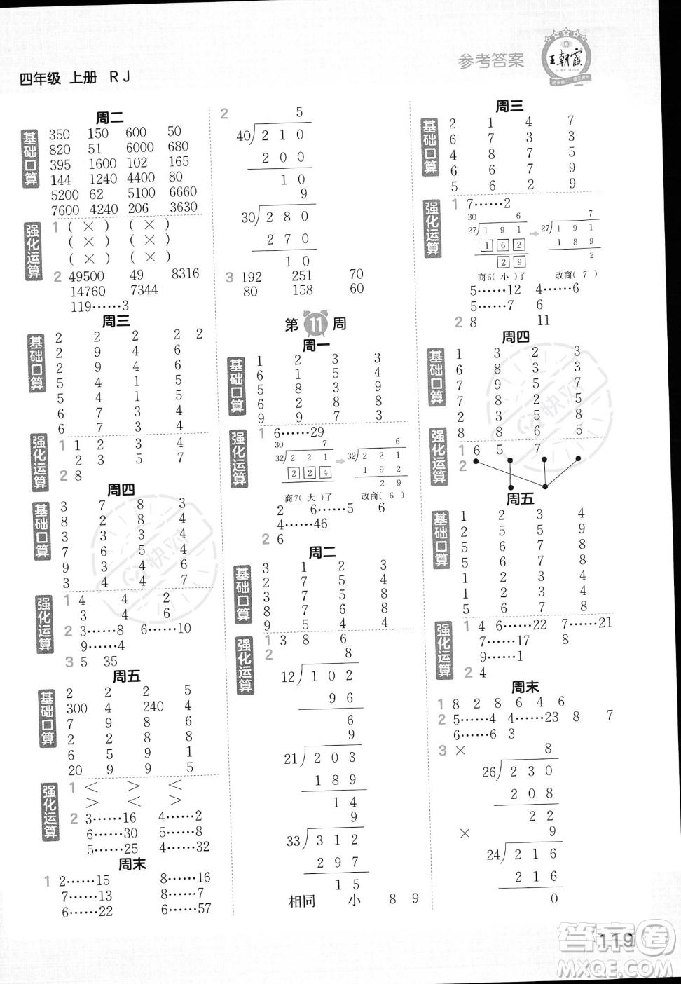 江西人民出版社2023年秋王朝霞口算小達人四年級上冊數(shù)學(xué)人教版答案