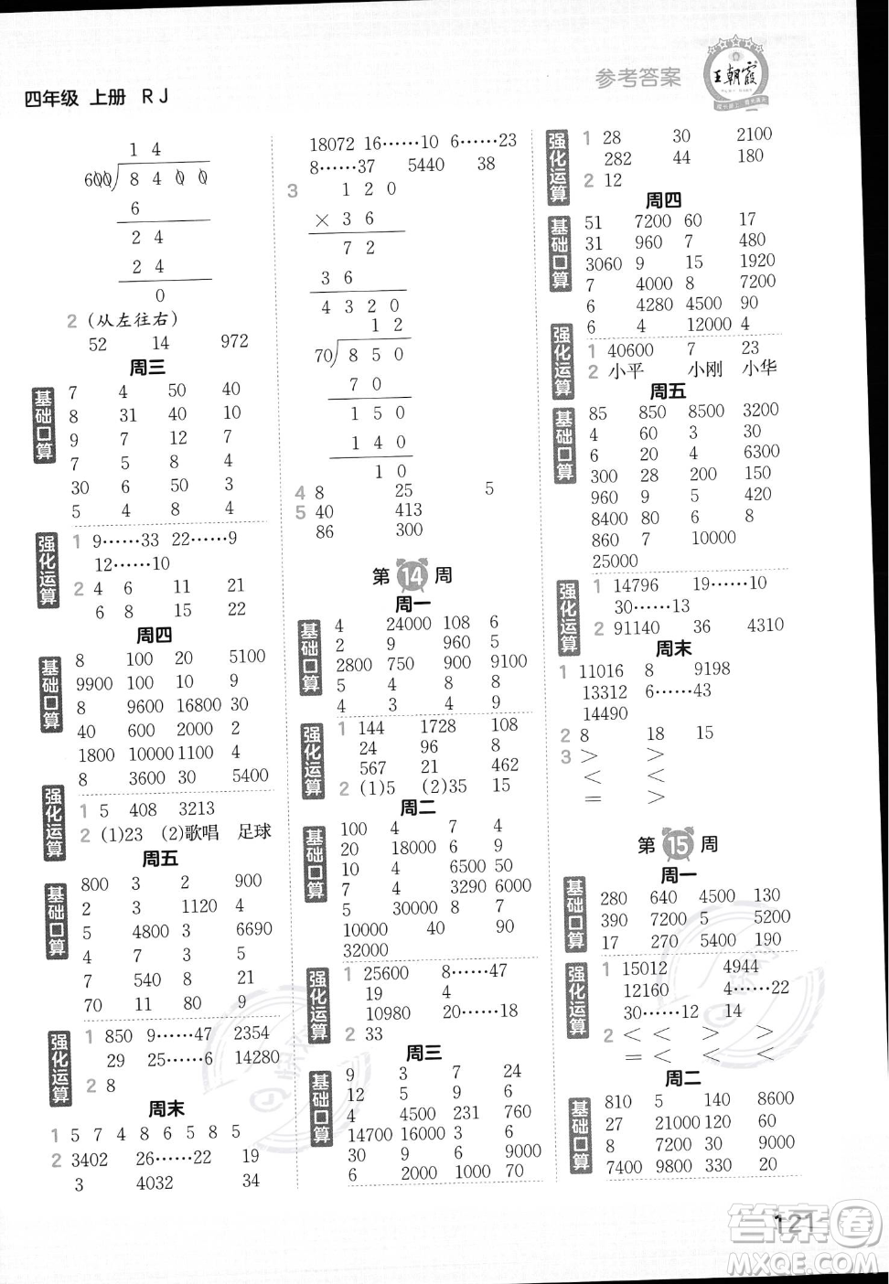 江西人民出版社2023年秋王朝霞口算小達人四年級上冊數(shù)學(xué)人教版答案