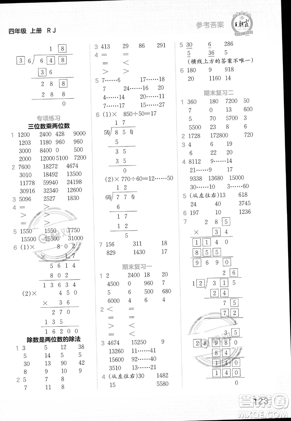 江西人民出版社2023年秋王朝霞口算小達人四年級上冊數(shù)學(xué)人教版答案