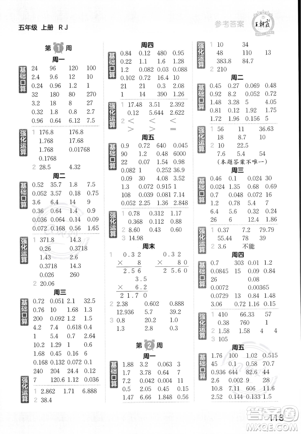 江西人民出版社2023年秋王朝霞口算小達人五年級上冊數學人教版答案