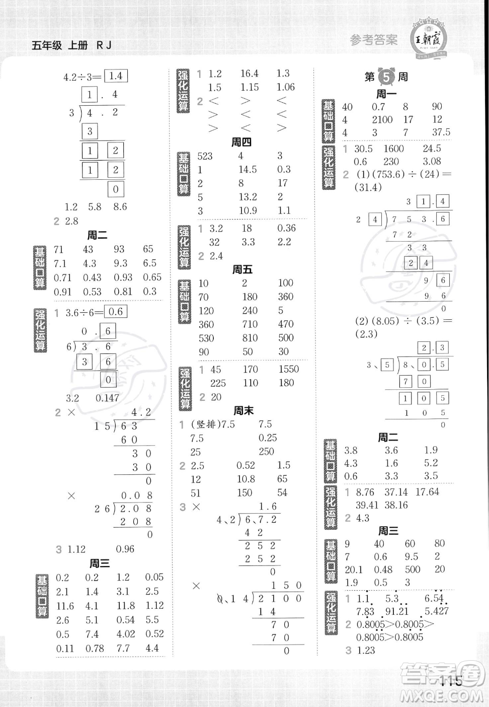 江西人民出版社2023年秋王朝霞口算小達人五年級上冊數學人教版答案