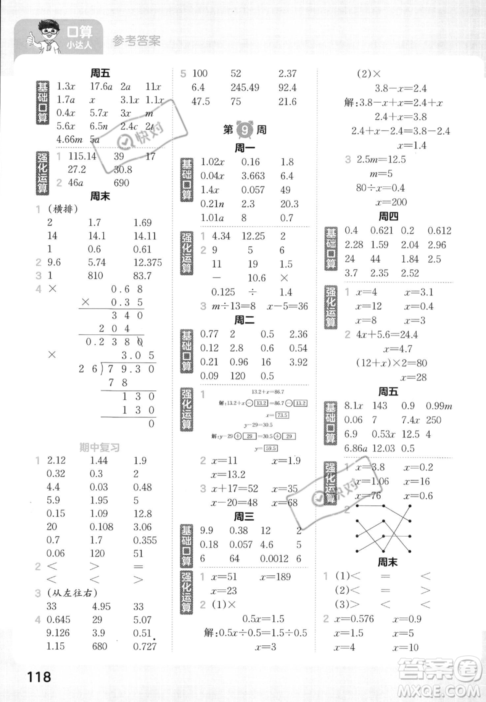 江西人民出版社2023年秋王朝霞口算小達人五年級上冊數學人教版答案