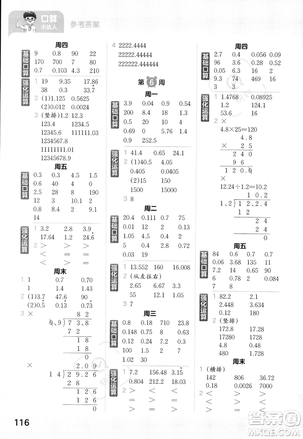 江西人民出版社2023年秋王朝霞口算小達人五年級上冊數學人教版答案
