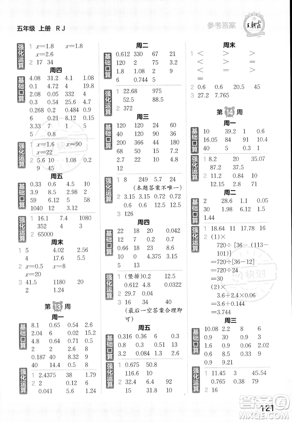 江西人民出版社2023年秋王朝霞口算小達人五年級上冊數學人教版答案