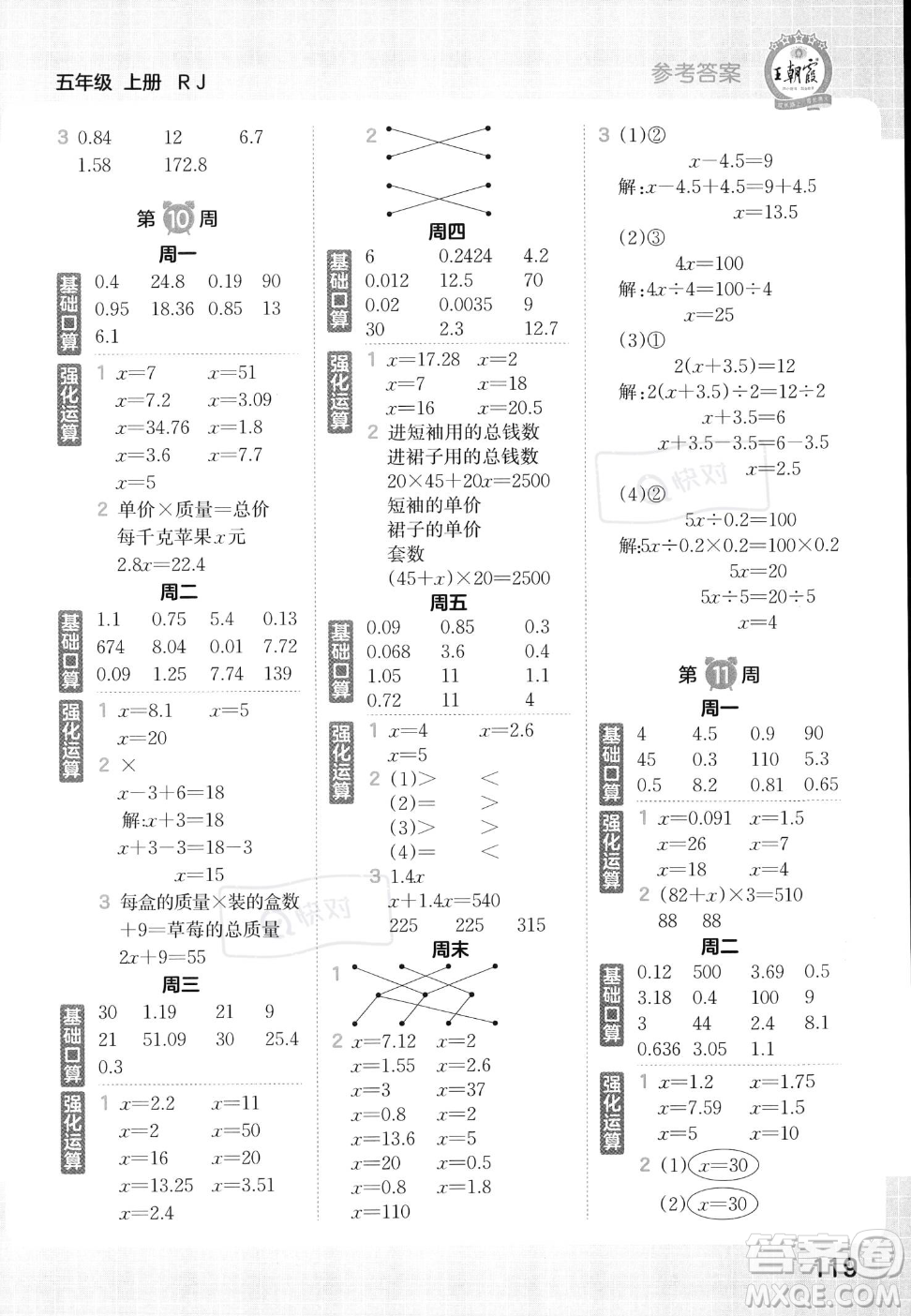 江西人民出版社2023年秋王朝霞口算小達人五年級上冊數學人教版答案