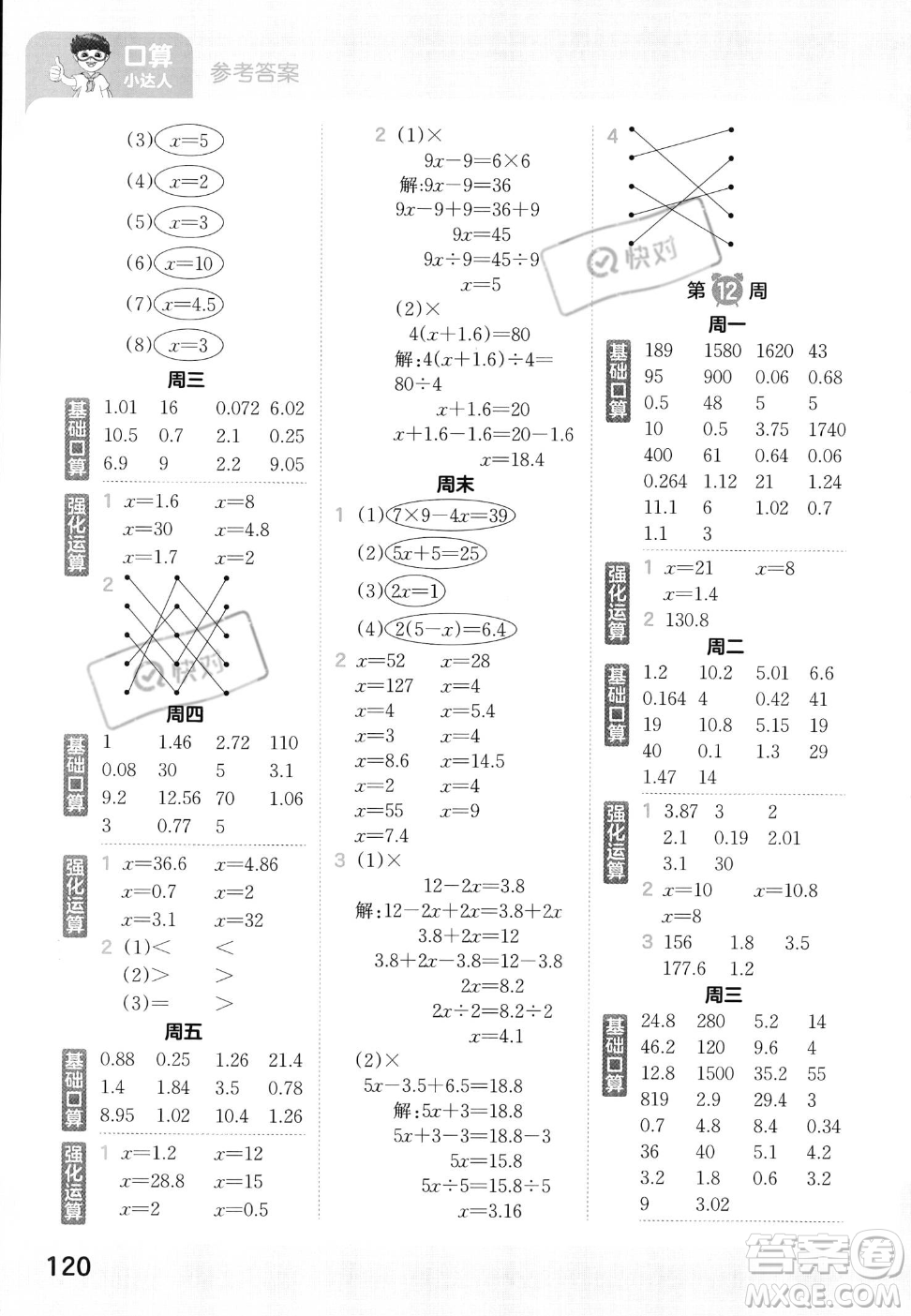 江西人民出版社2023年秋王朝霞口算小達人五年級上冊數學人教版答案