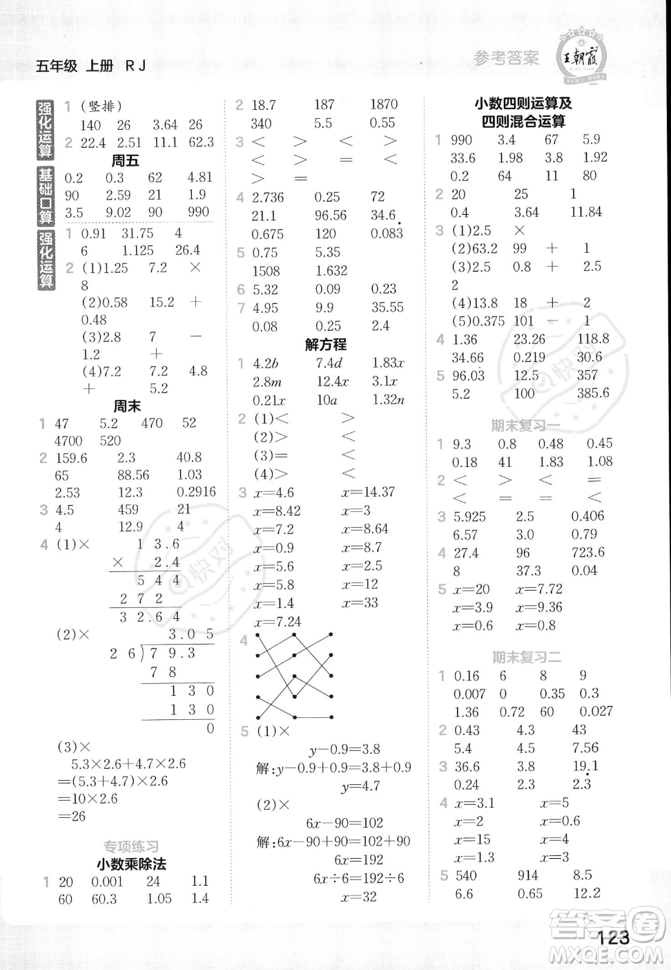 江西人民出版社2023年秋王朝霞口算小達人五年級上冊數學人教版答案