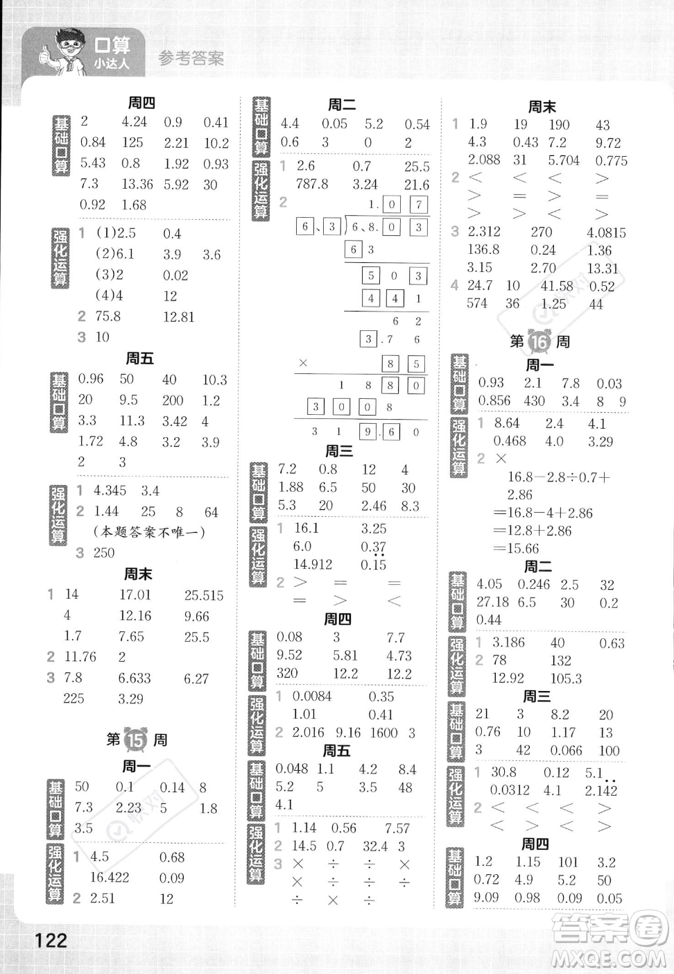 江西人民出版社2023年秋王朝霞口算小達人五年級上冊數學人教版答案