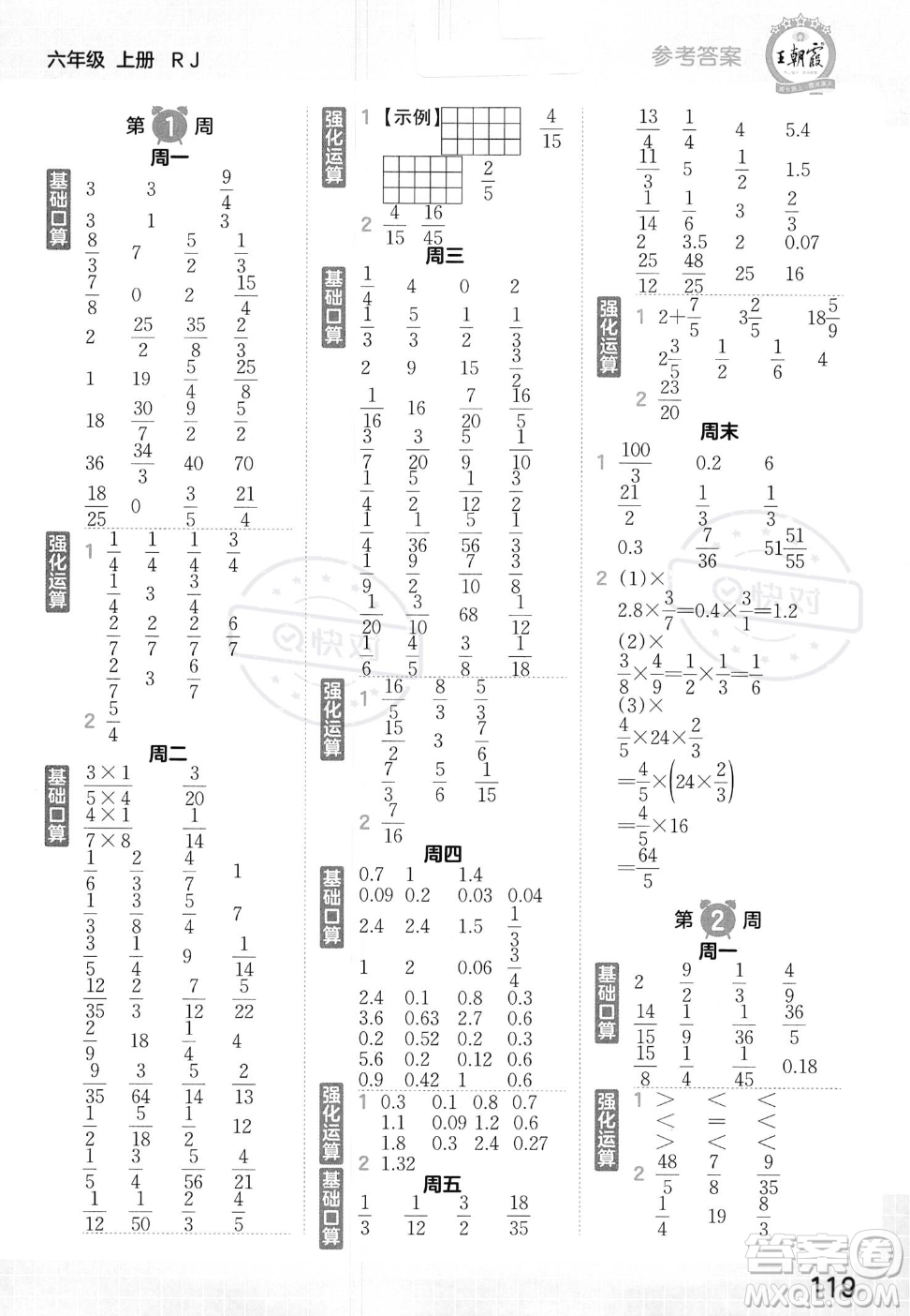 江西人民出版社2023年秋王朝霞口算小達人六年級上冊數(shù)學人教版答案