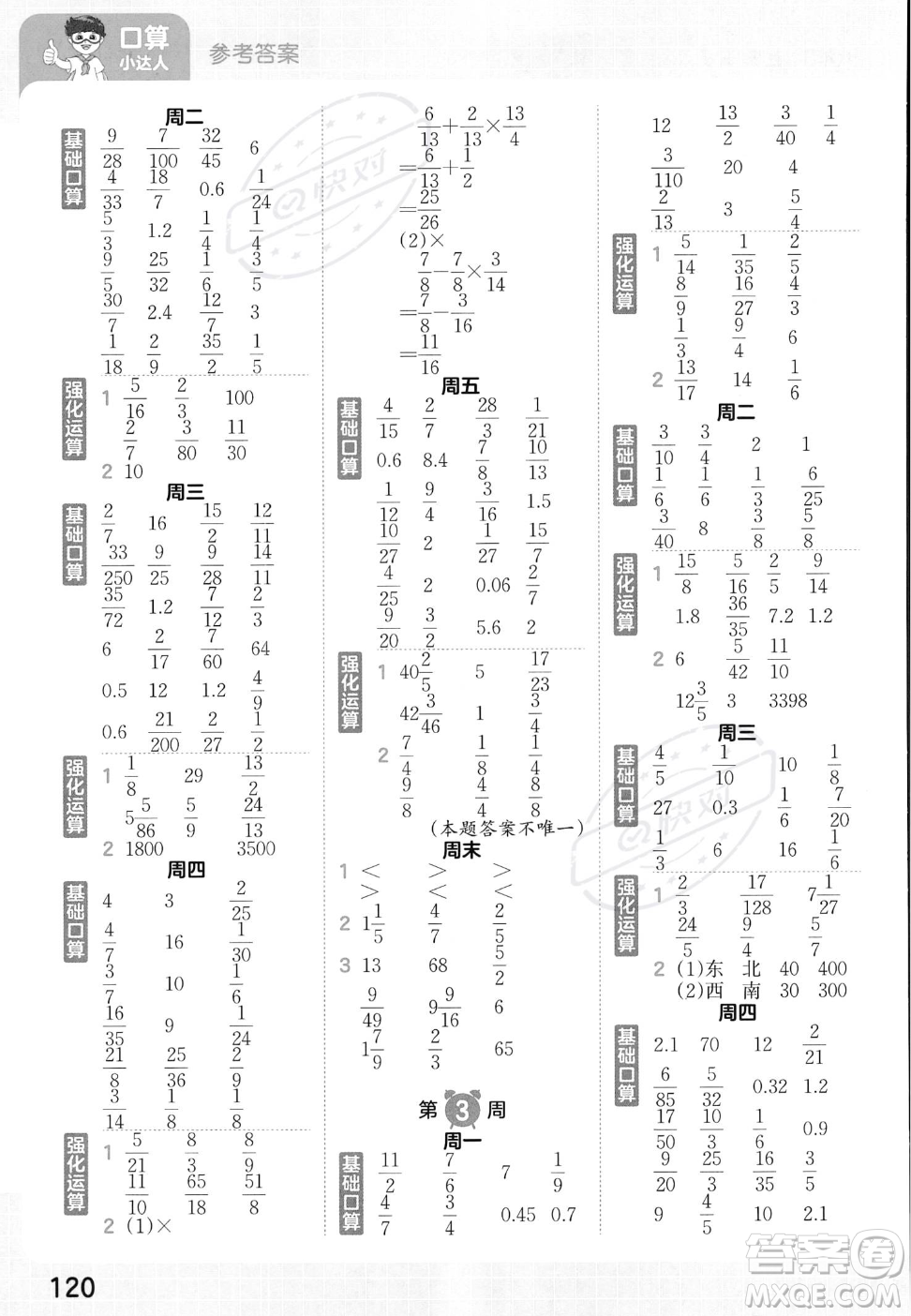 江西人民出版社2023年秋王朝霞口算小達人六年級上冊數(shù)學人教版答案