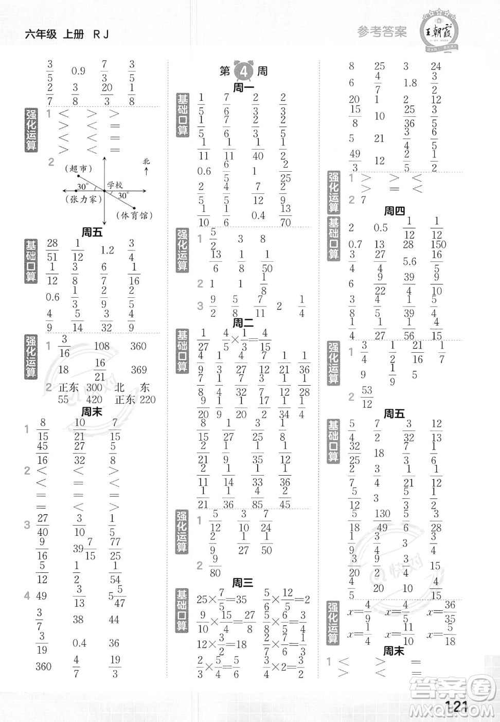 江西人民出版社2023年秋王朝霞口算小達人六年級上冊數(shù)學人教版答案