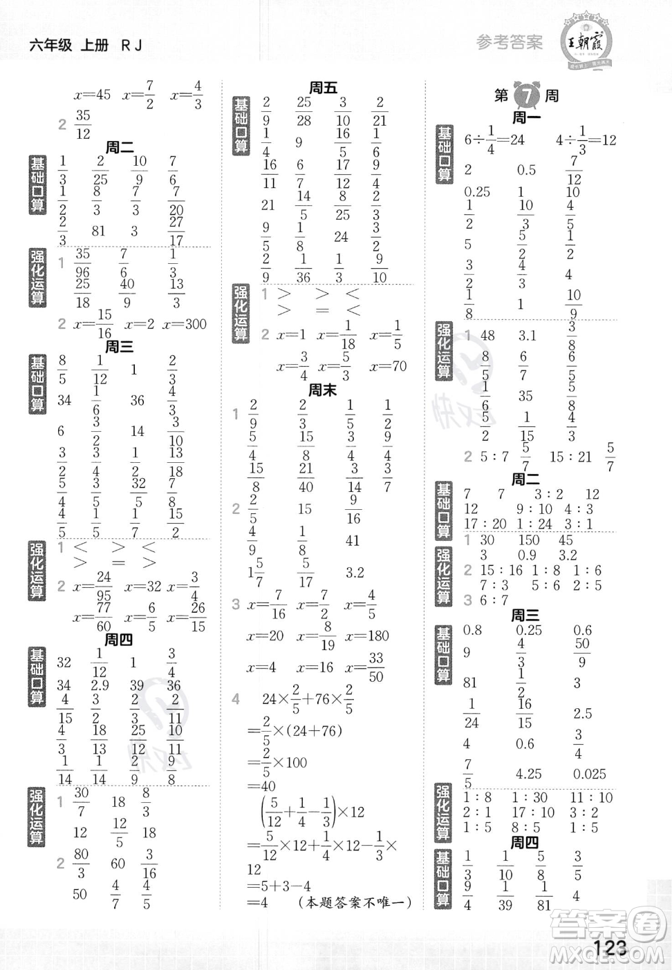 江西人民出版社2023年秋王朝霞口算小達人六年級上冊數(shù)學人教版答案
