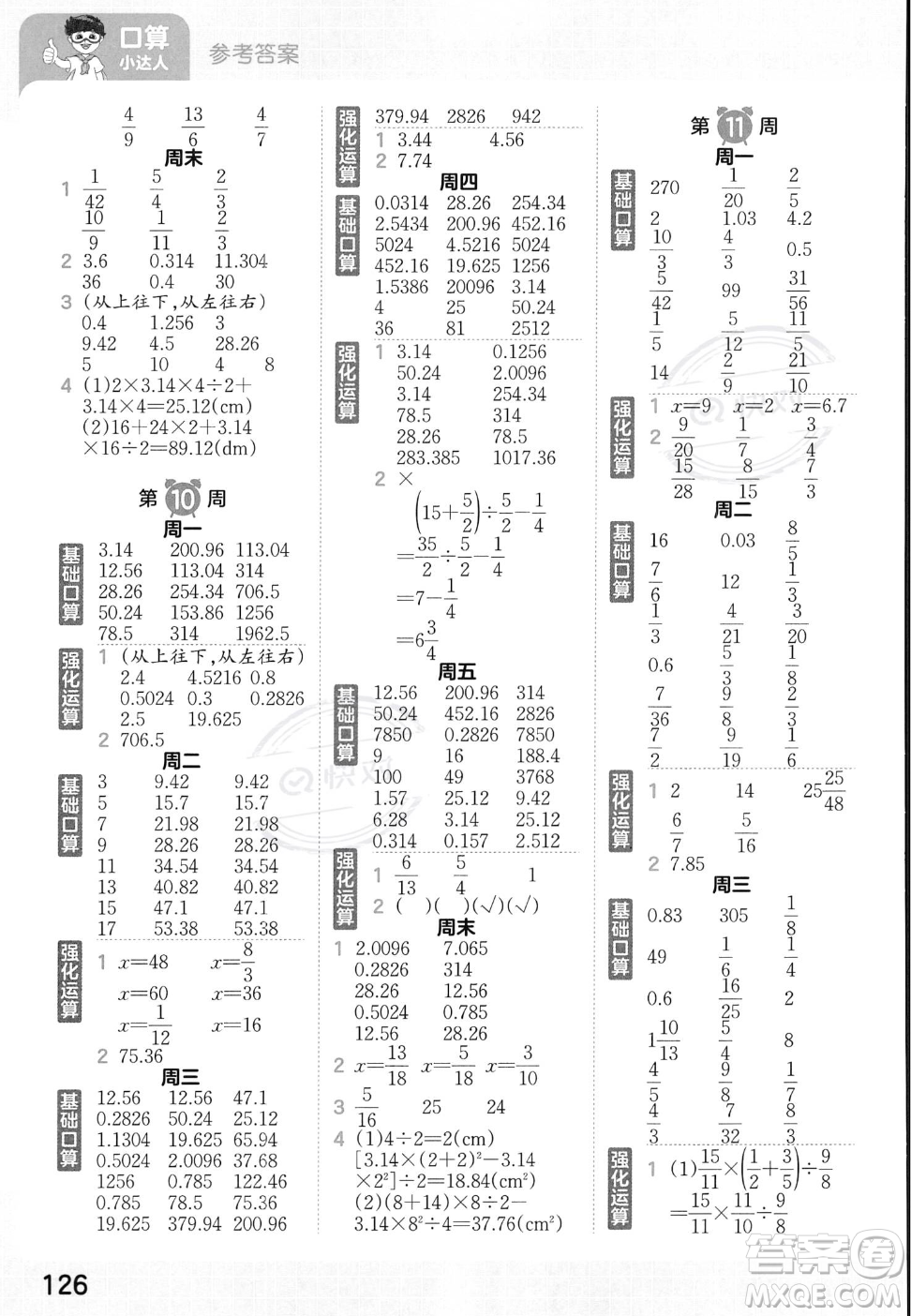 江西人民出版社2023年秋王朝霞口算小達人六年級上冊數(shù)學人教版答案