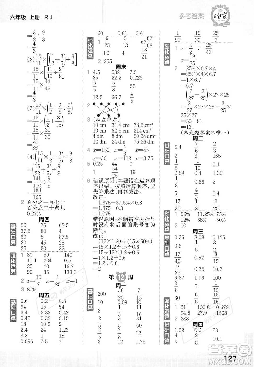 江西人民出版社2023年秋王朝霞口算小達人六年級上冊數(shù)學人教版答案