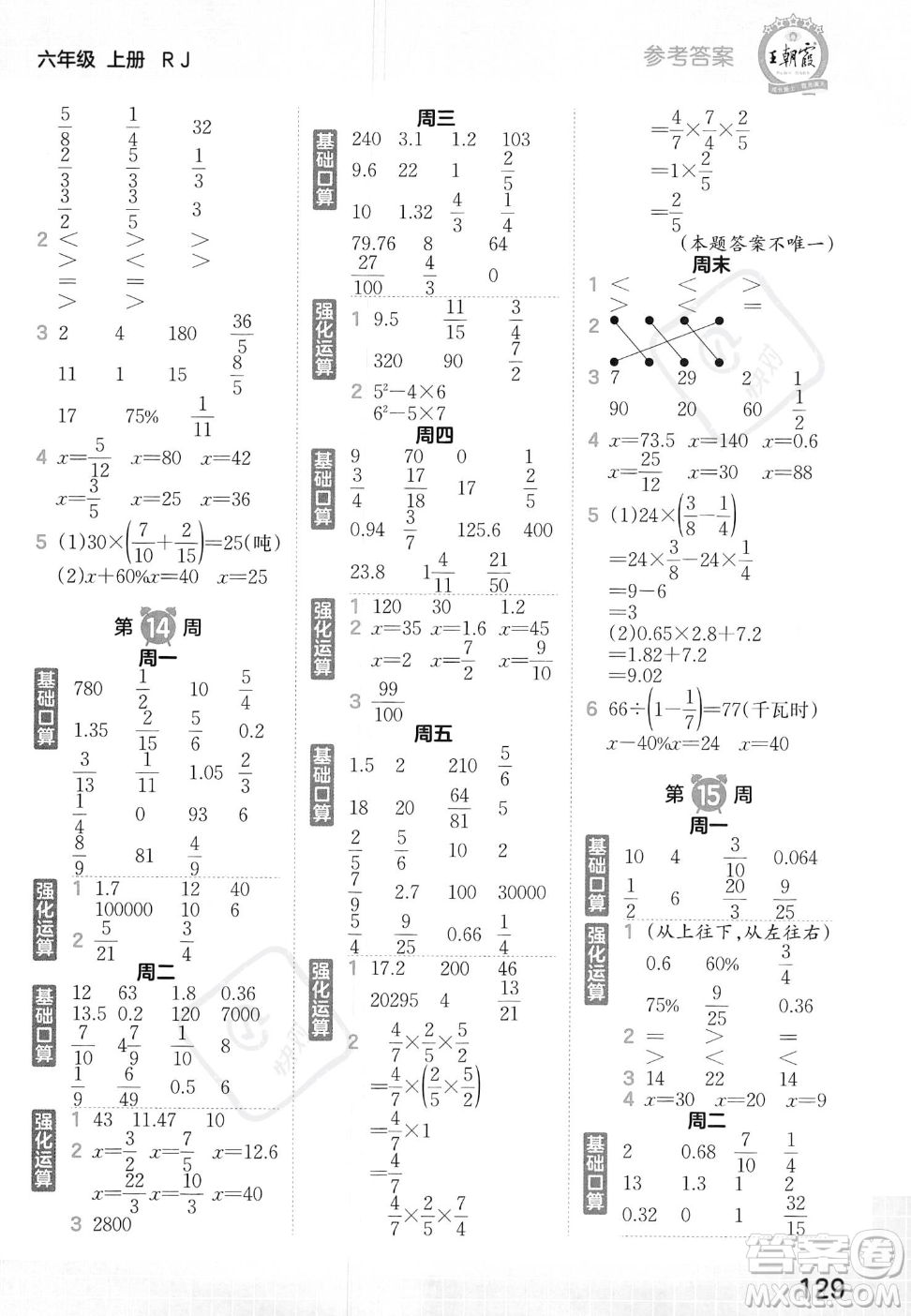 江西人民出版社2023年秋王朝霞口算小達人六年級上冊數(shù)學人教版答案