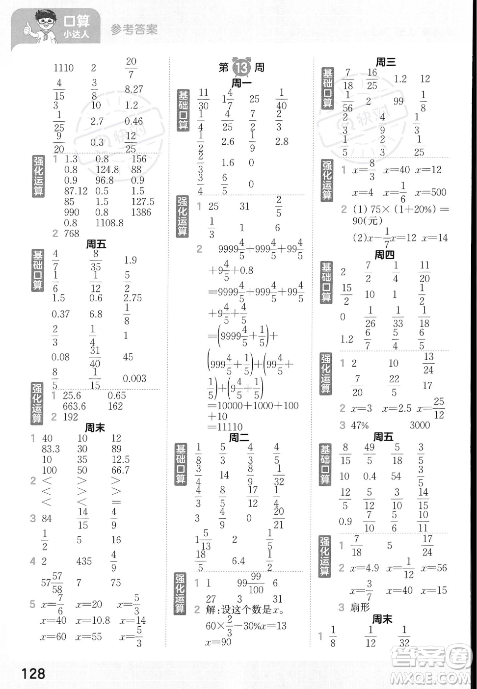 江西人民出版社2023年秋王朝霞口算小達人六年級上冊數(shù)學人教版答案