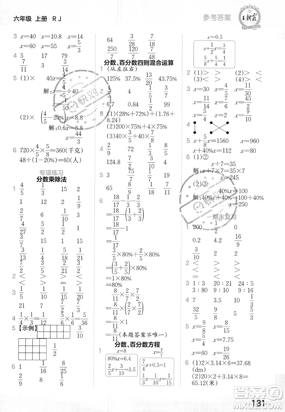 江西人民出版社2023年秋王朝霞口算小達人六年級上冊數(shù)學人教版答案