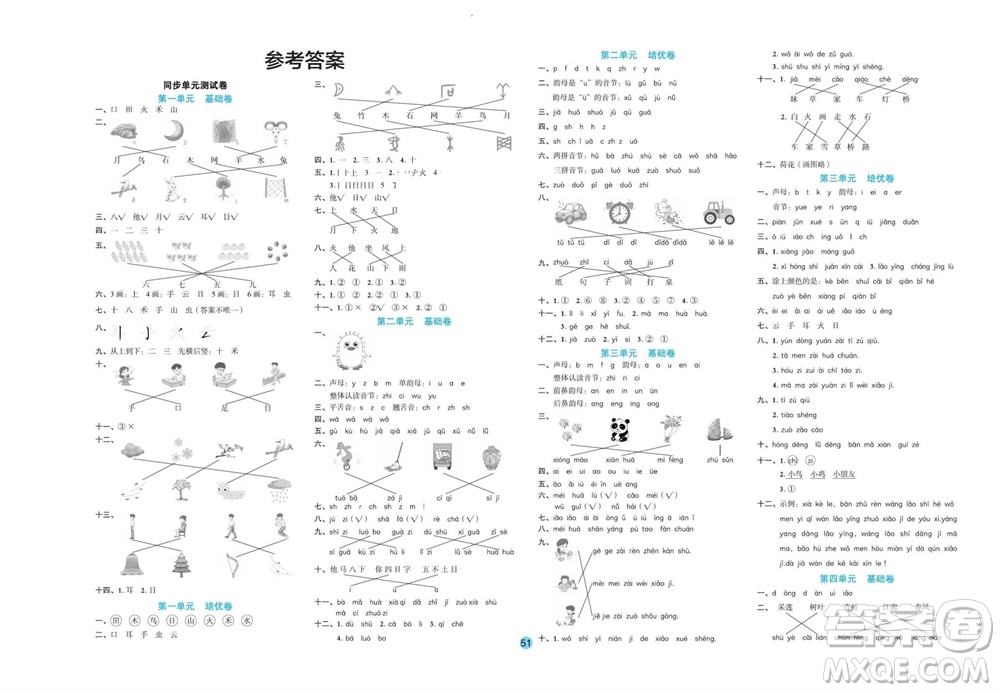江西教育出版社2023年秋全優(yōu)單元大卷一年級(jí)語文上冊(cè)人教版參考答案