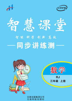 云南科技出版社2023秋智慧課堂同步講練測三年級數學上冊人教版參考答案