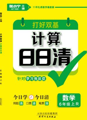 天津人民出版社2023年秋打好雙基計(jì)算日日清六年級數(shù)學(xué)上冊人教版參考答案
