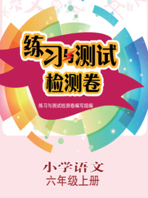 江蘇鳳凰教育出版社2023年秋練習(xí)與測試檢測卷小學(xué)語文六年級上冊人教版參考答案